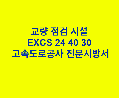 교량 점검 시설 EXCS 24 40 30 한국고속도로공사 전문 시방서