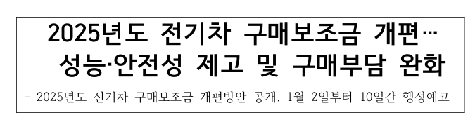 2025 전기차 보조금 개편안 총정리