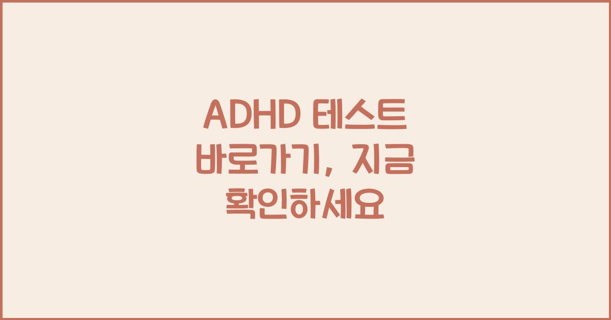ADHD 테스트 바로가기