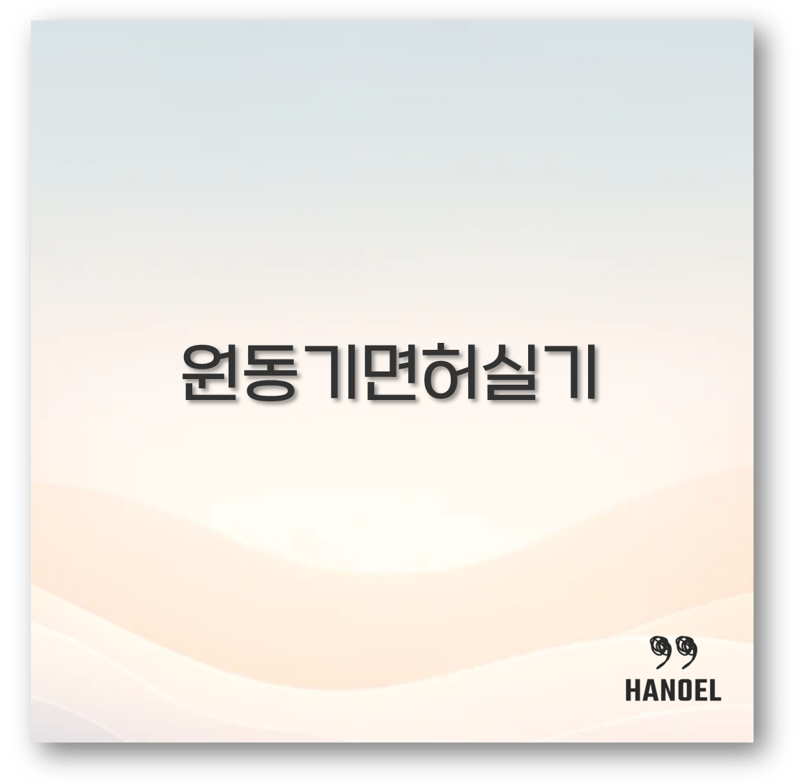 원동기면허실기