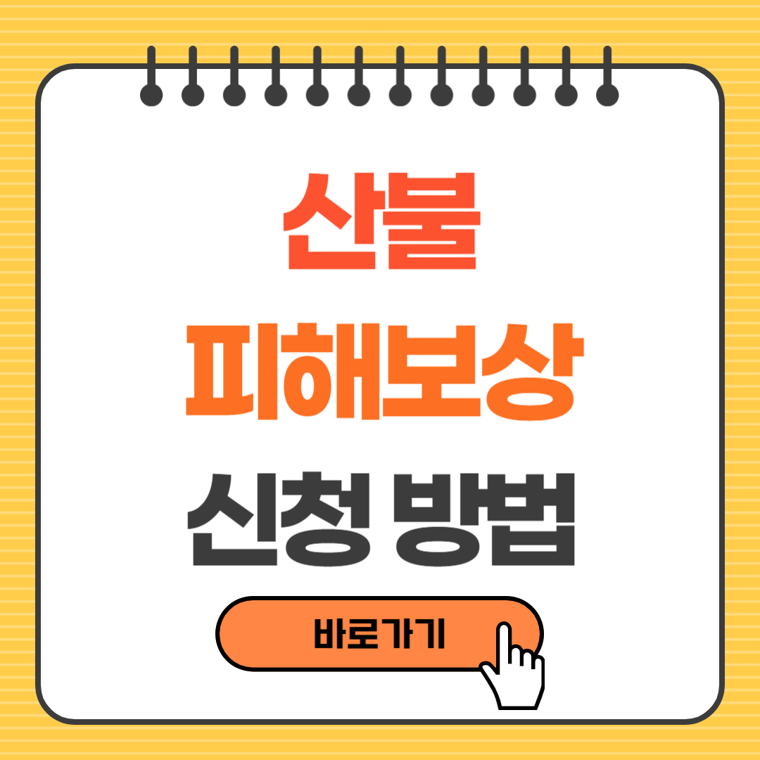 산불 피해보상 신청방법