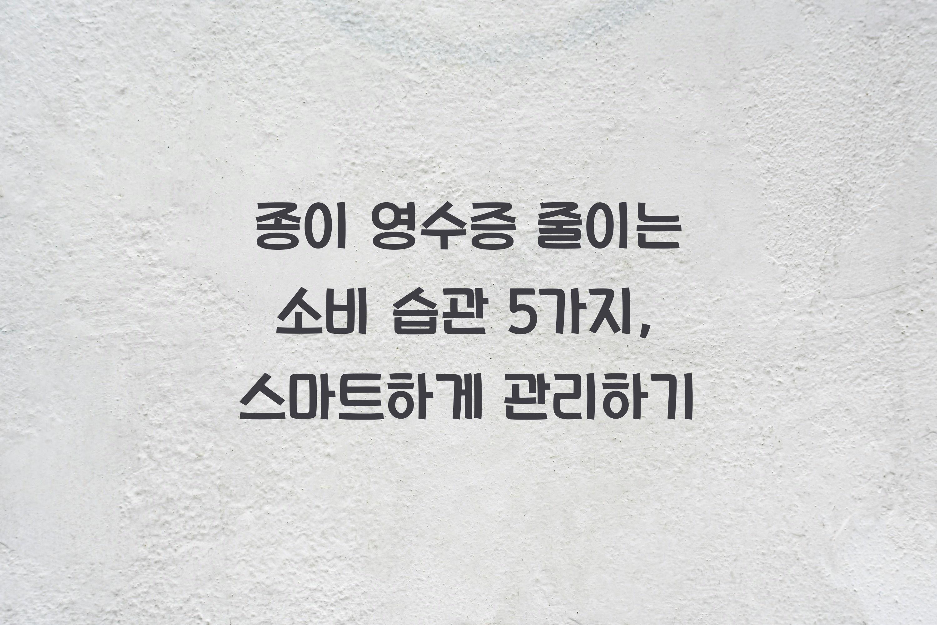 종이 영수증 줄이는 소비 습관