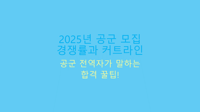 2025년 공군 모집 경쟁률 커트라인 썸네일