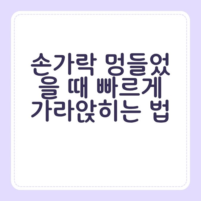 손가락 멍들었을 때 빠르게 가라앉히는 법