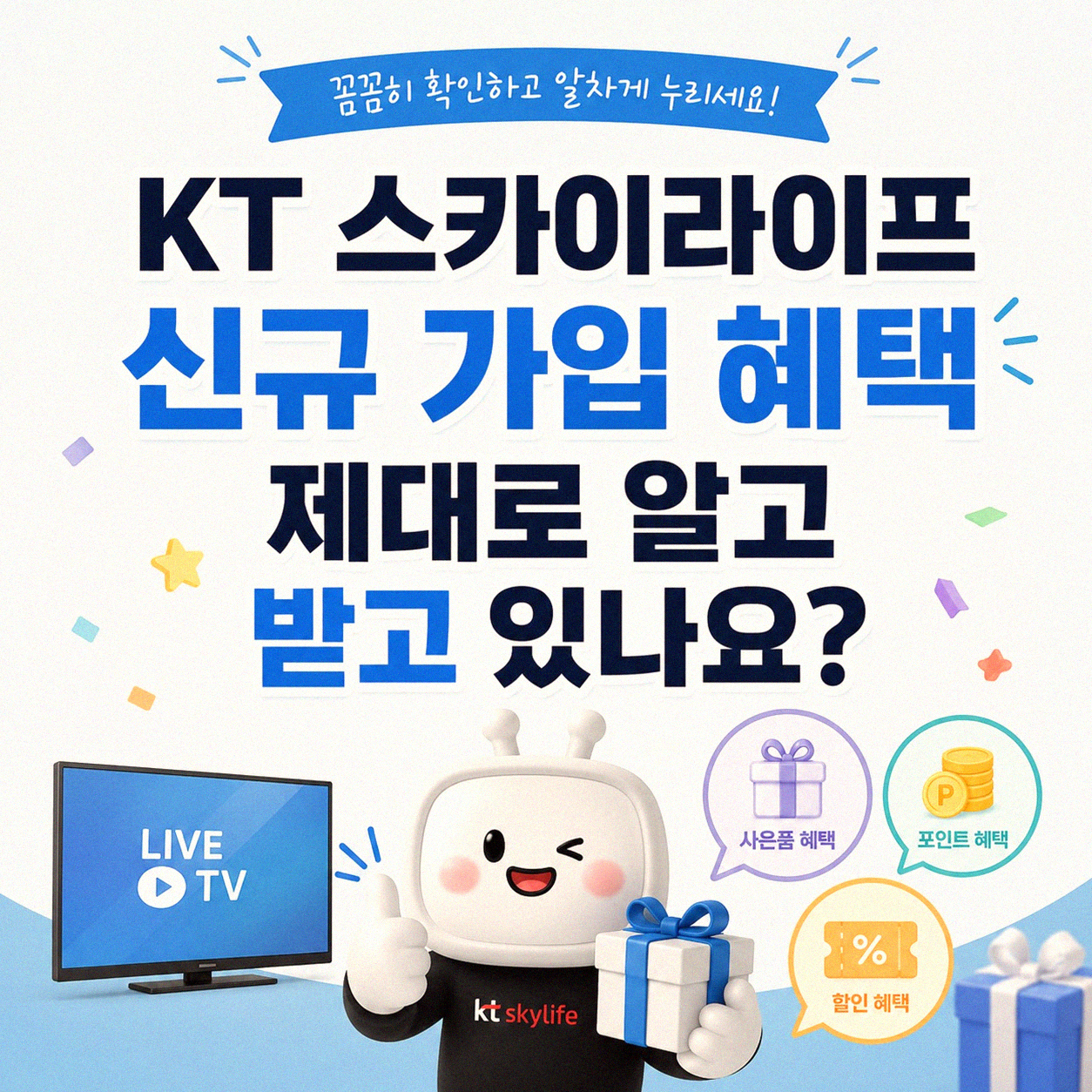 올레 KT 케이티 스카이라이프 가입 시 받는 사은품, 제대로 챙겼나요?