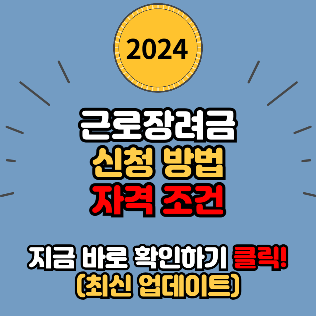 2024년 근로장려금 신청 방법 및 기간 지급 자격 조건
