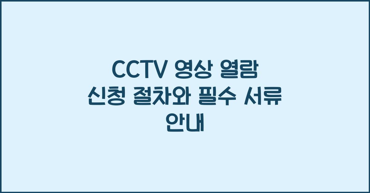 CCTV 영상 열람 신청 절차