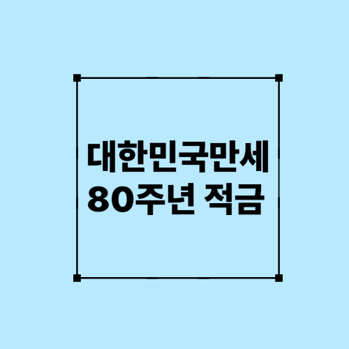 대한민국만세 80주년적금