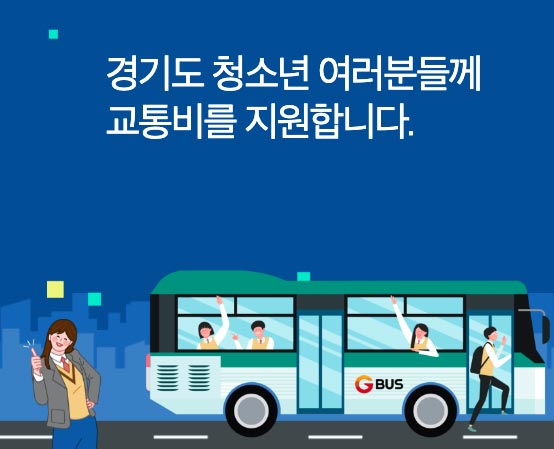 경기도 청소년 교통비 지원