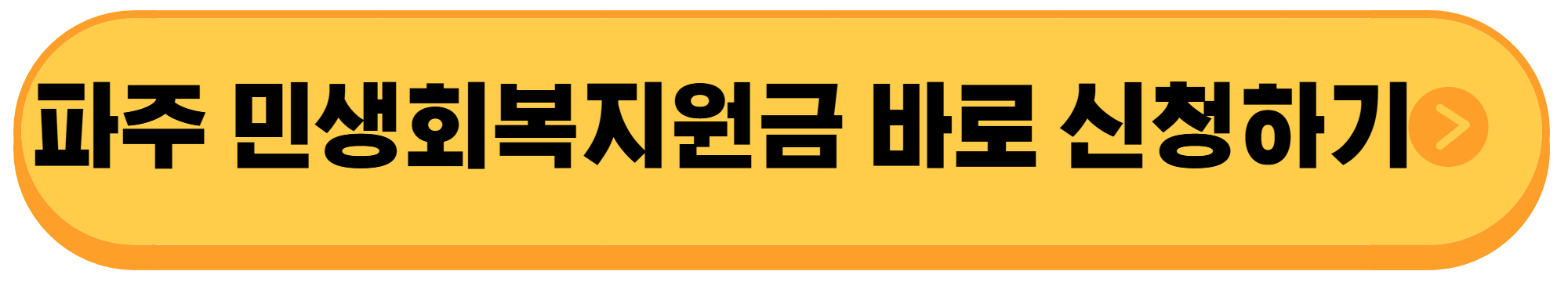 파주시-민생회복지원금