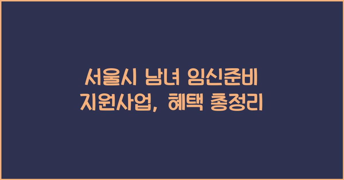 서울시 남녀 임신준비 지원사업