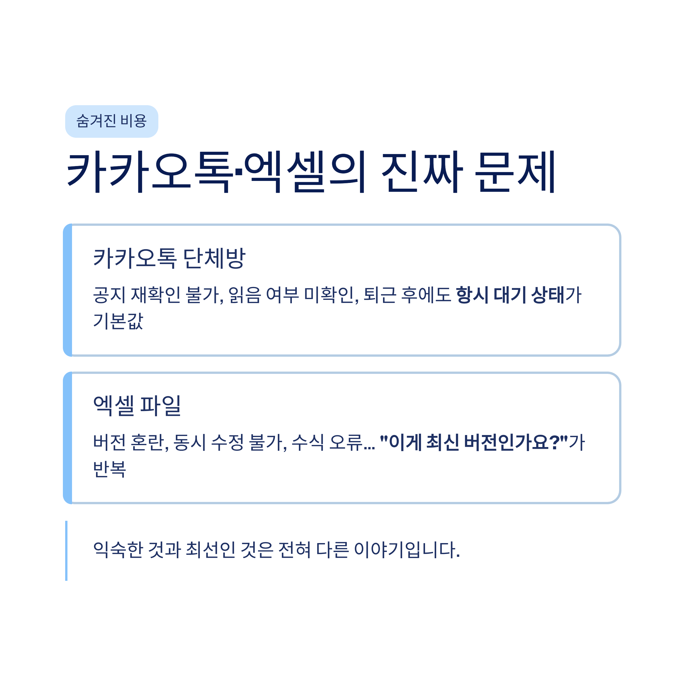 엑셀&middot;카톡 업무 탈출기: 중소기관 행정 담당자가 직접 경험한 클라우드 인트라넷의 모든 것