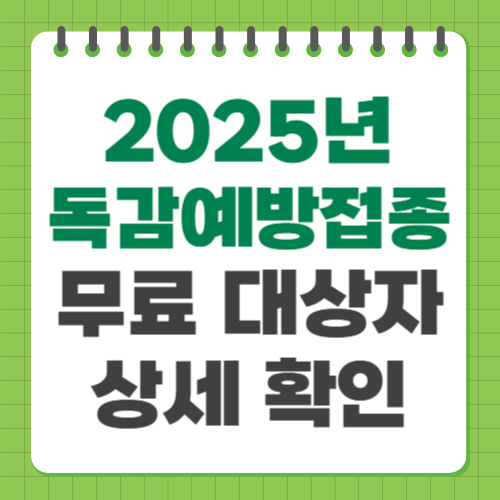 2025년 독감 예방 접종 무료 대상자 상세 확인