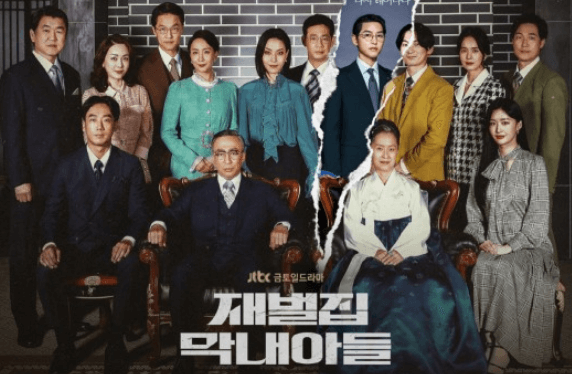 드라마 재벌집 막내아들 포스터