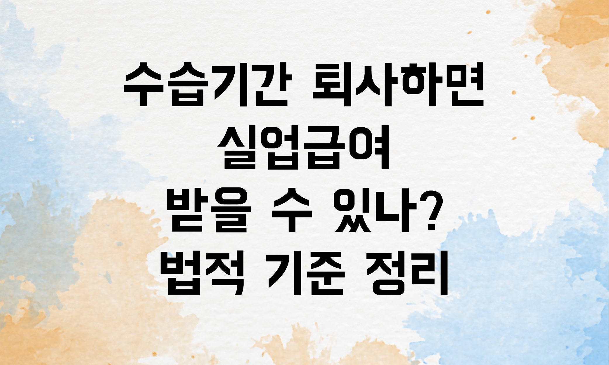 수습기간 퇴사 실업급여