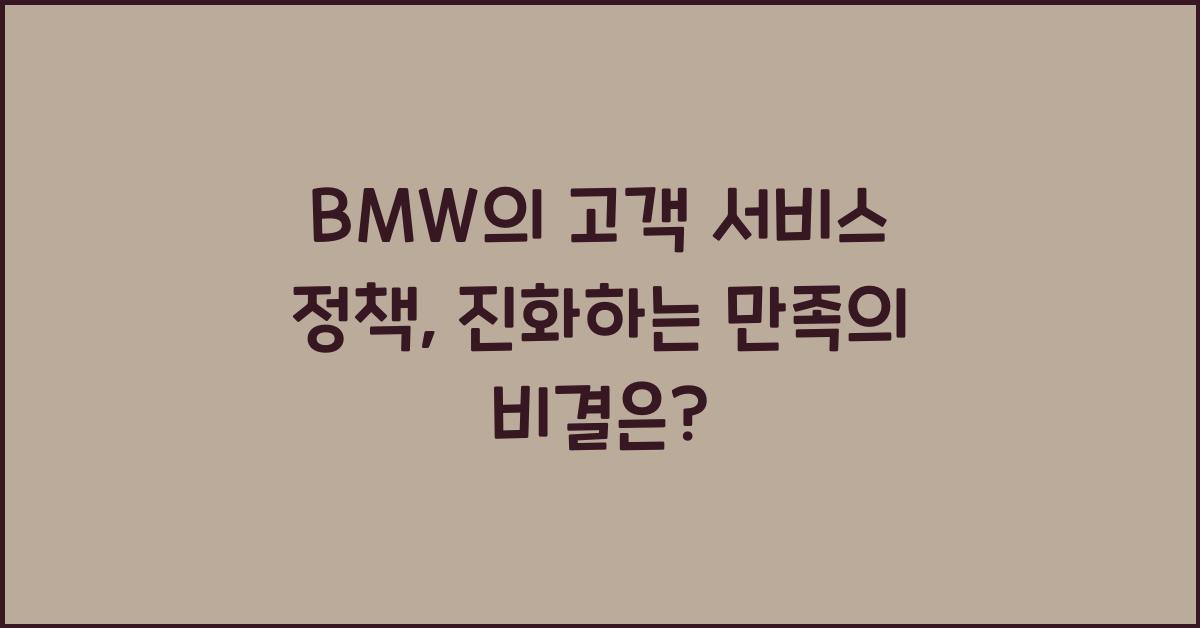 BMW의 고객 서비스 정책
