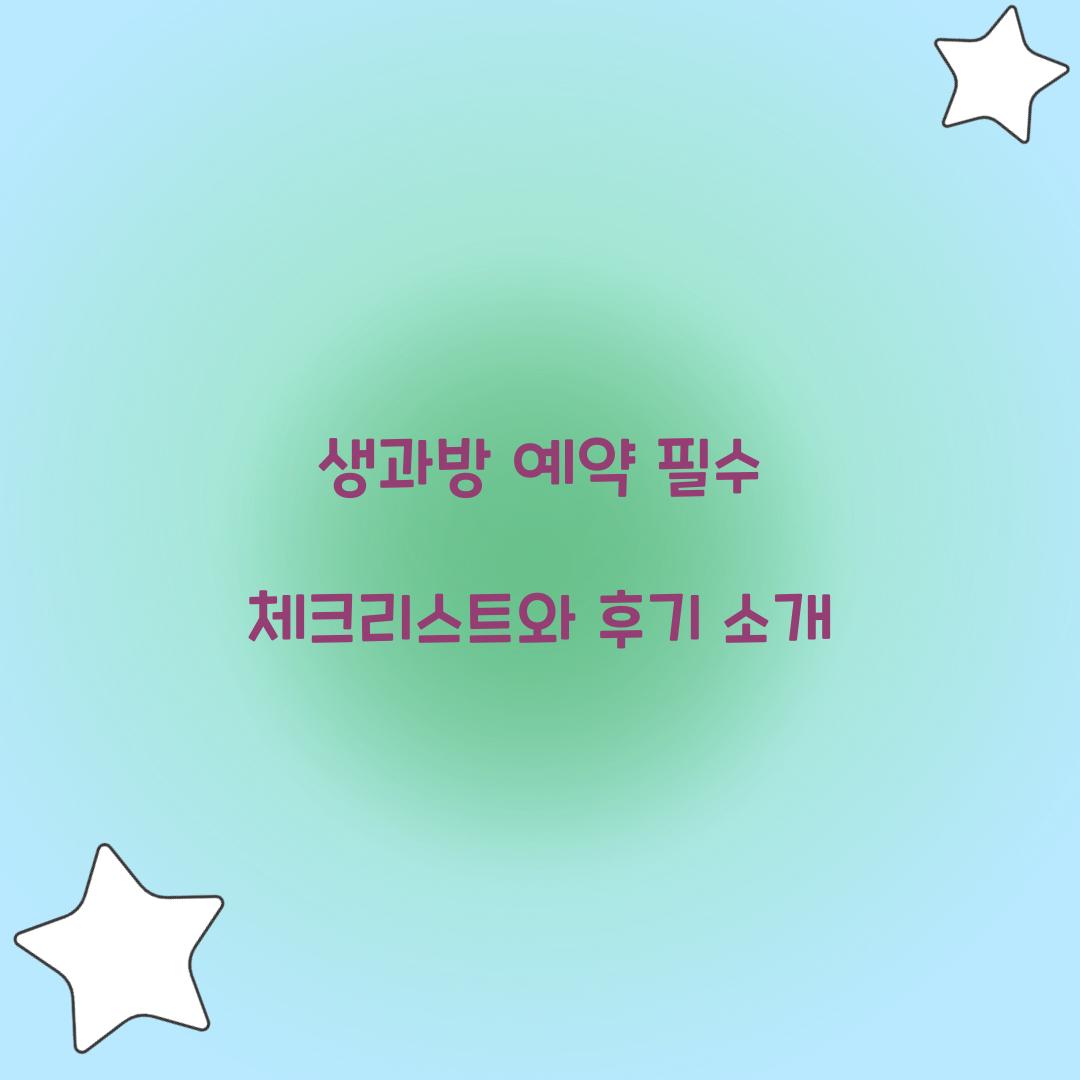 생과방 예약