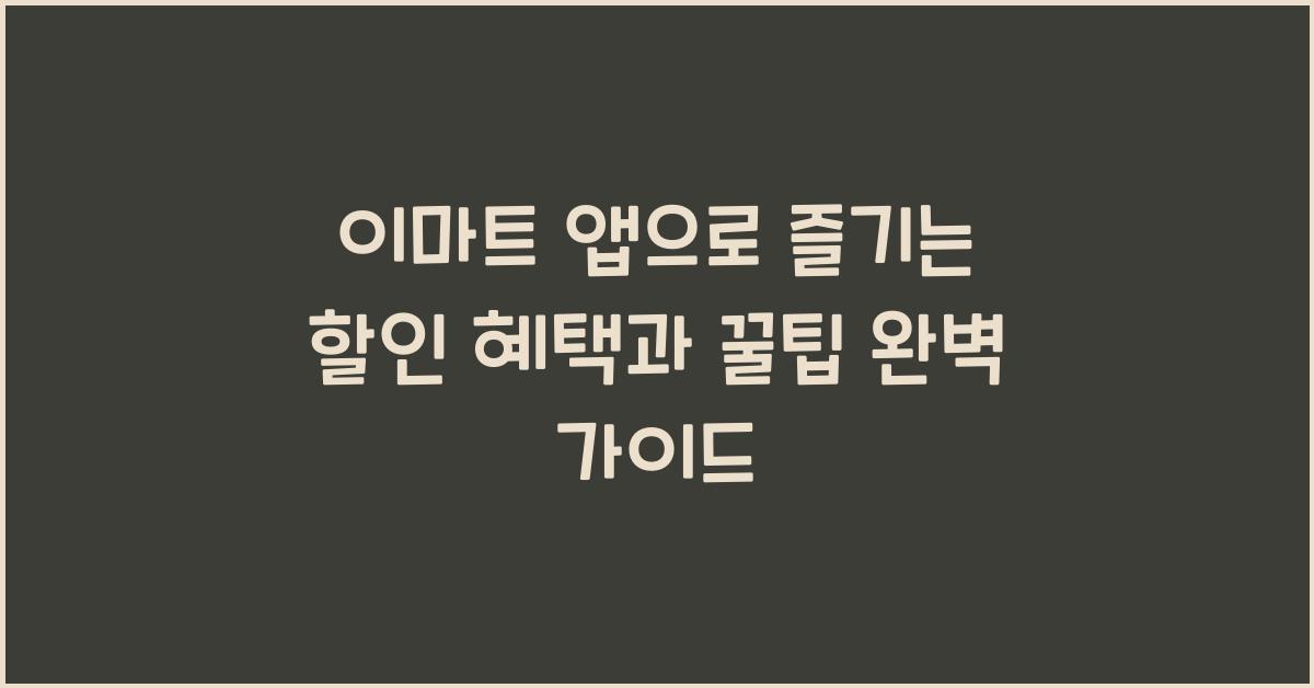 이마트 앱