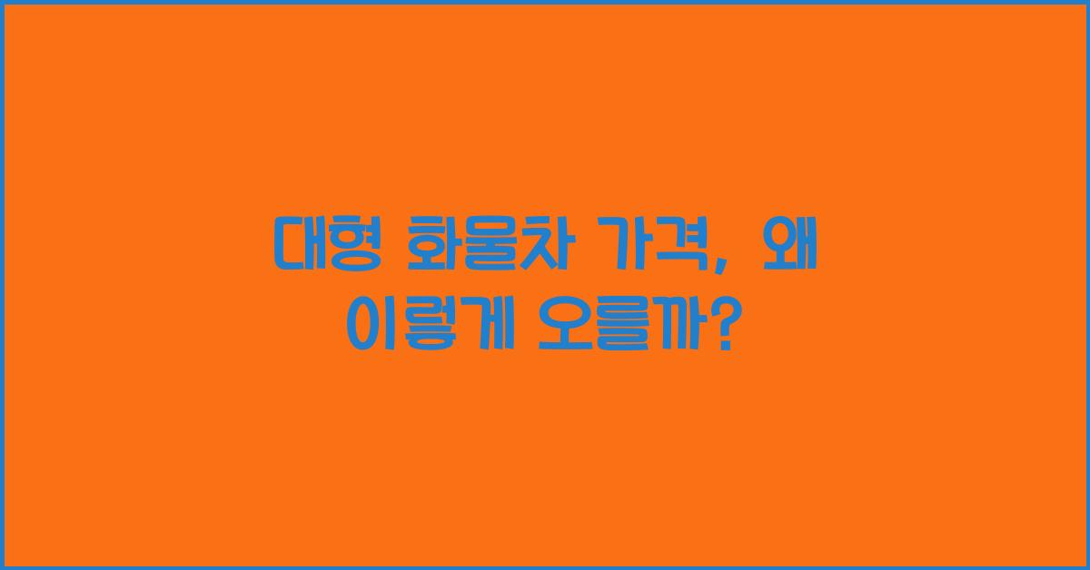 대형 화물차 가격