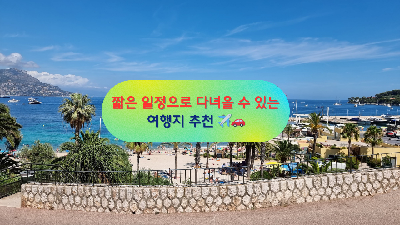 짧은 일정으로 다녀올 수 있는 여행지 추천