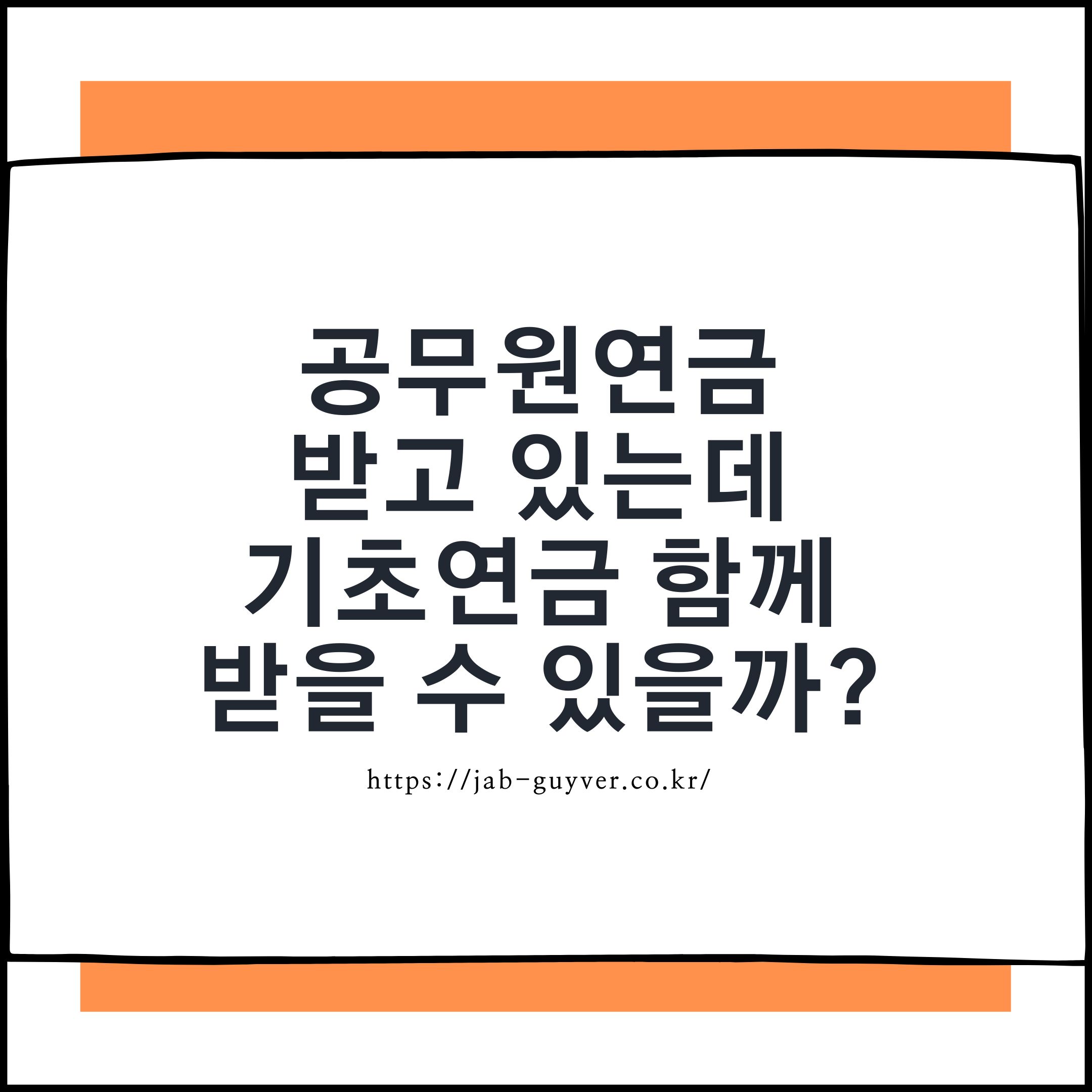 공무원연금과 기초연금 중복 수급 가능 여부를 안내하는 이미지