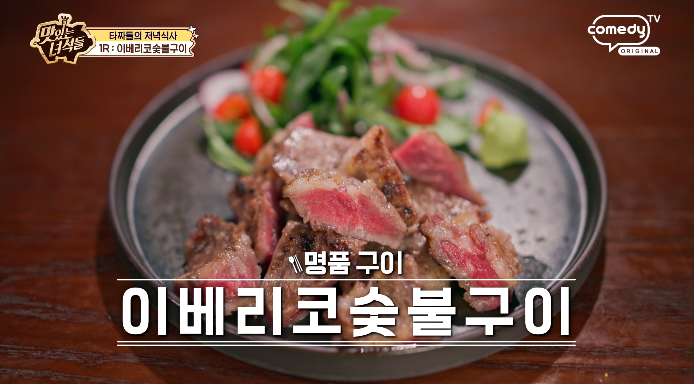 맛녀석-이베리코숯불구이