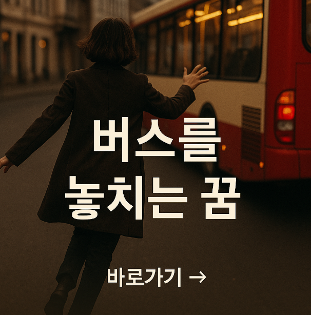 버스를 놓치는 꿈