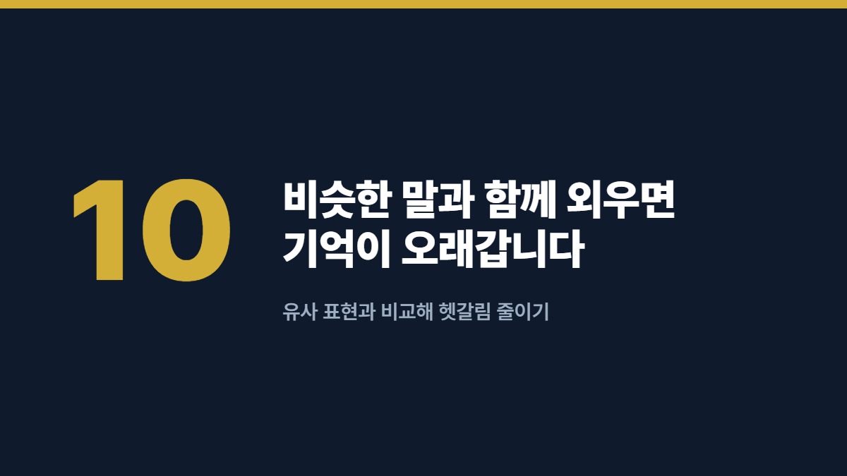 비슷한 말과 함께 외우면 기억이 오래갑니다 — 유사 표현과 비교해 헷갈림 줄이기