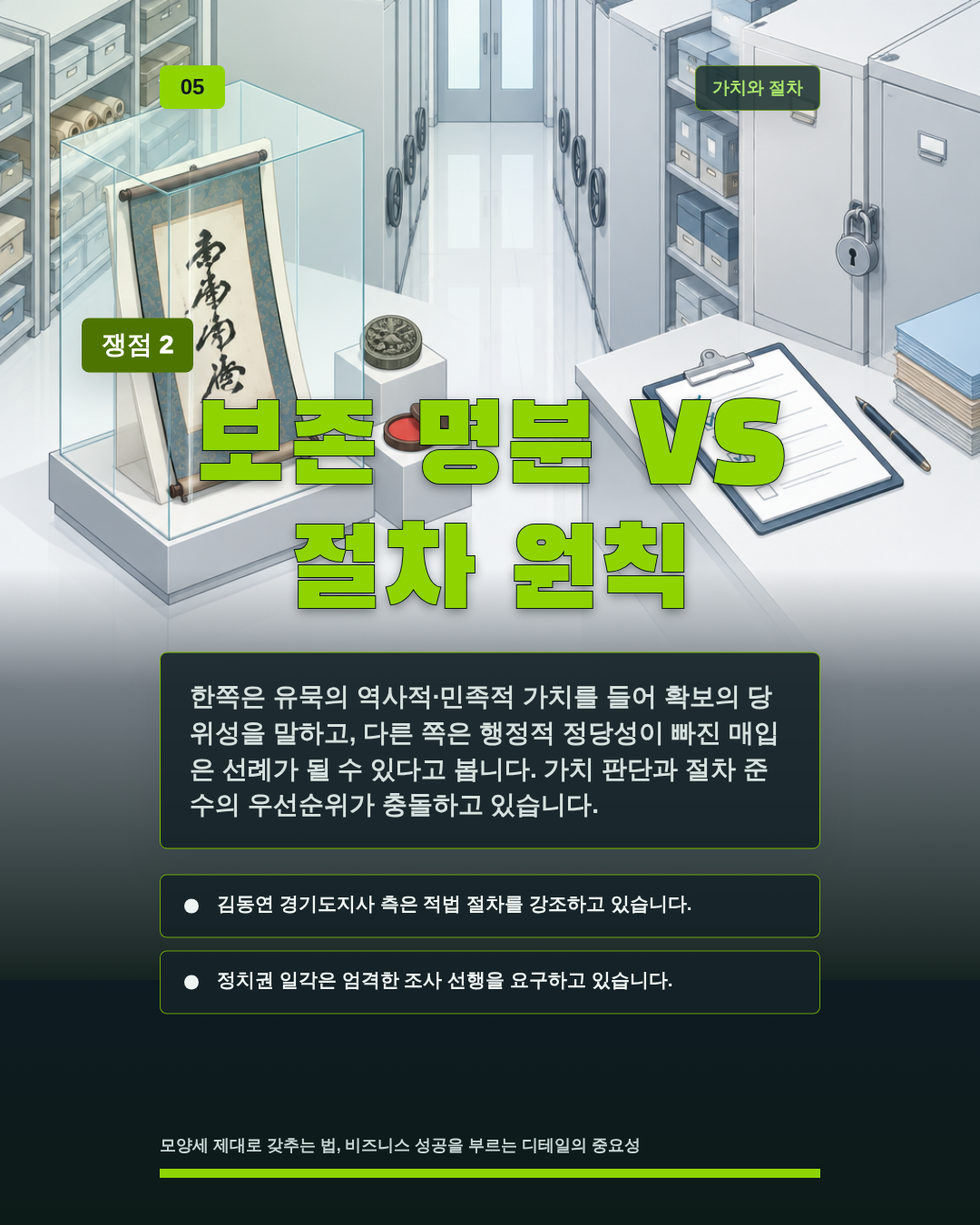 보존 명분 VS 절차 원칙