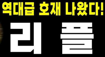 가상화폐 리플 전망 급등 상승 배경과 원인