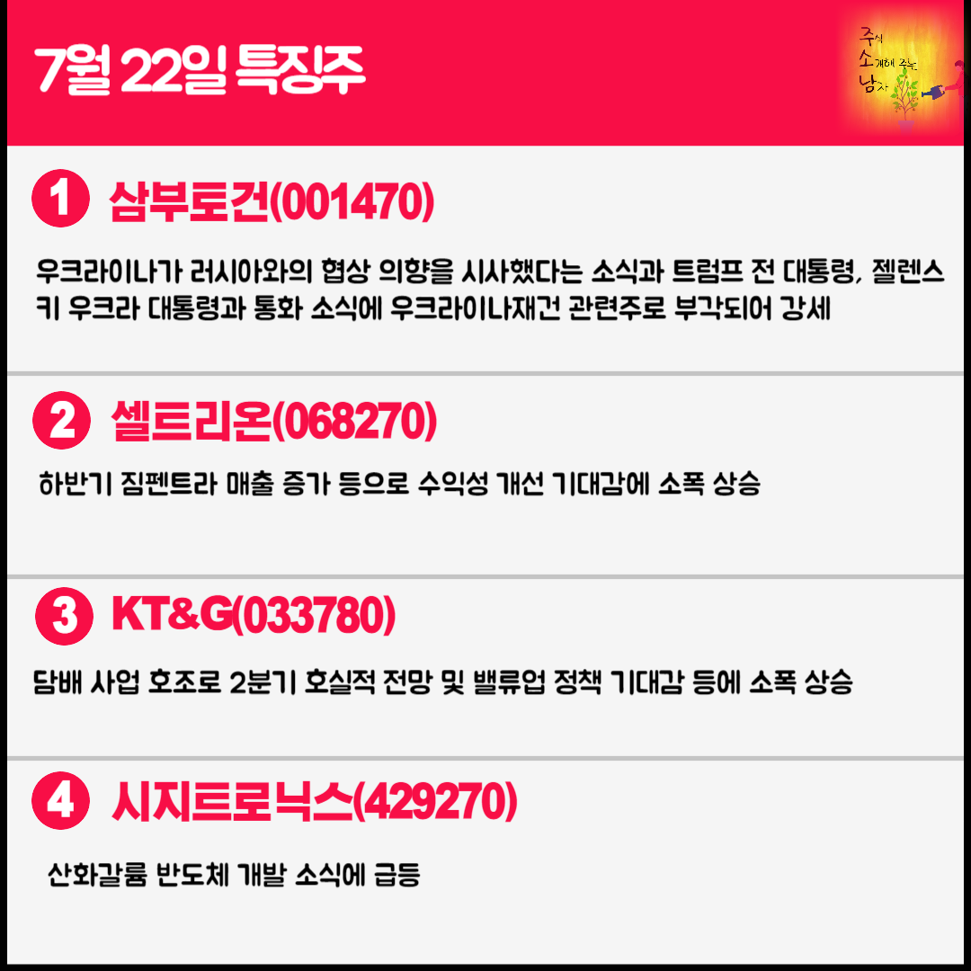 7월 22일 오늘의 특징주