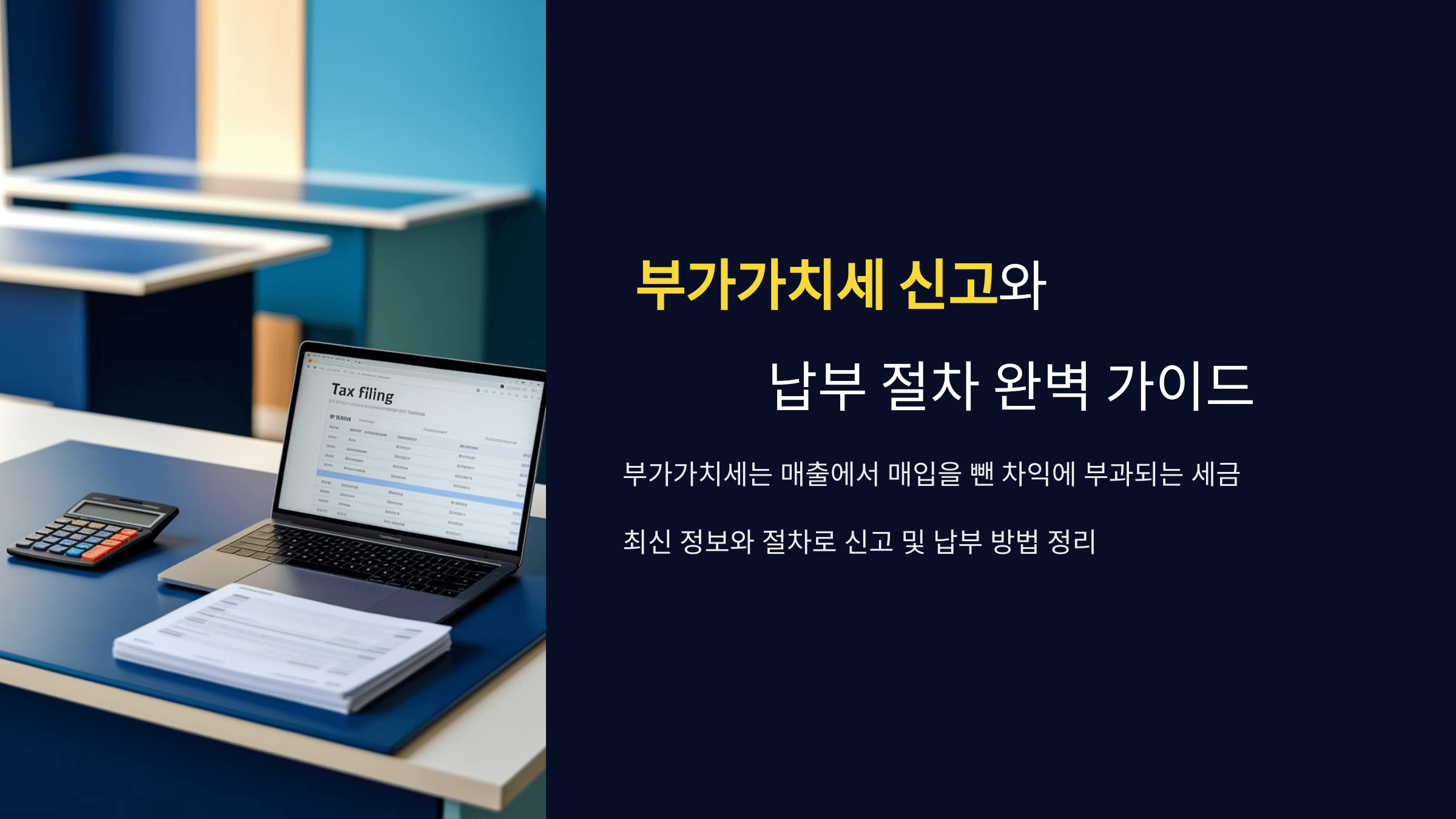 부가가치세 신고와 납부 절차 완벽 가이드