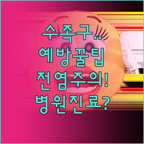 문경시 수족구 전염 예방부터 병원 진..