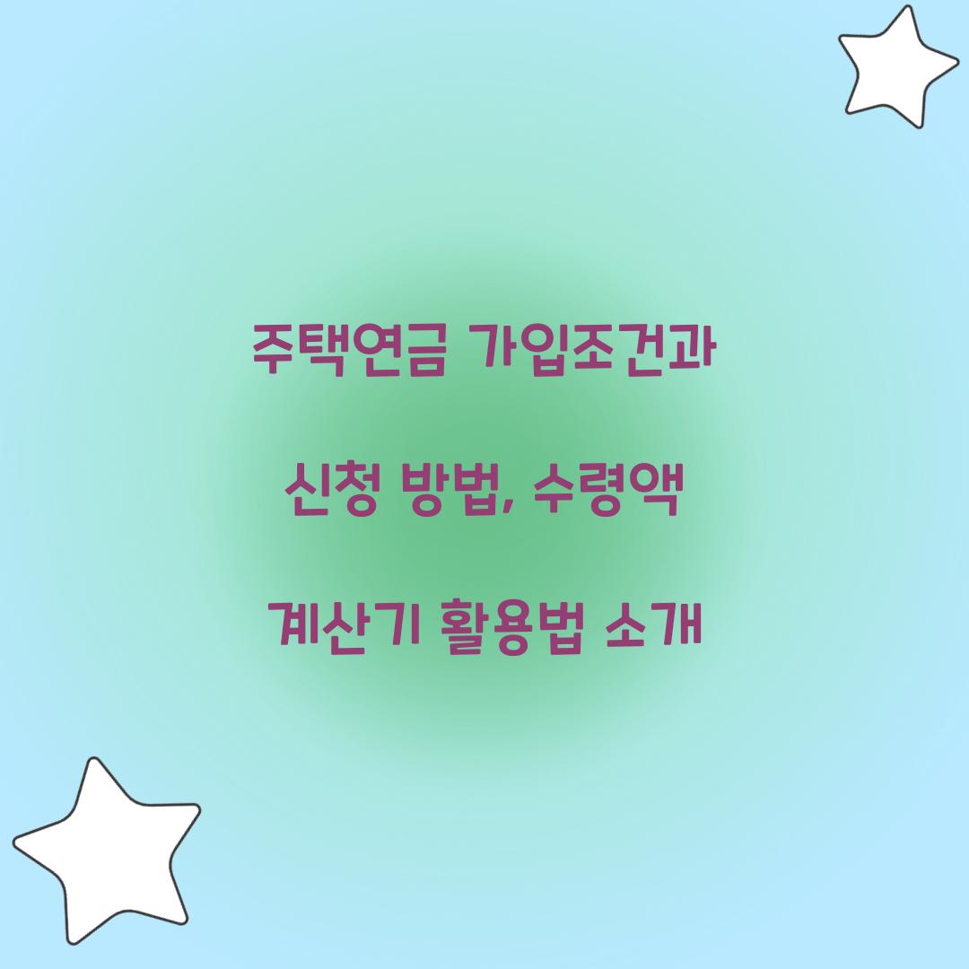 주택연금 가입조건