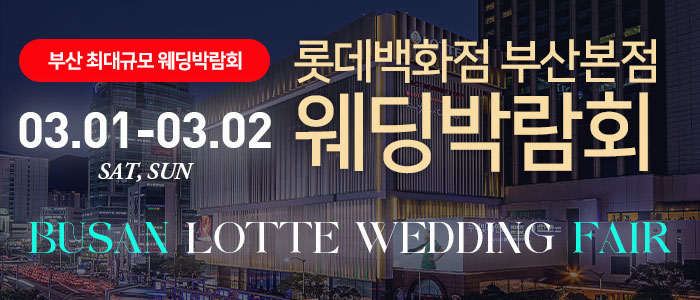 부산-롯데백화점-부산본점-웨딩박람회