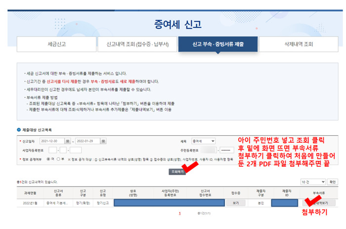 신고부속, 증빙서류 제출