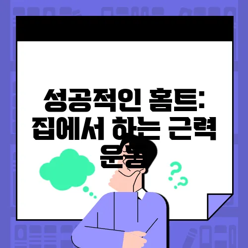 성공적인 홈트: 집에서 하는 근력 운동