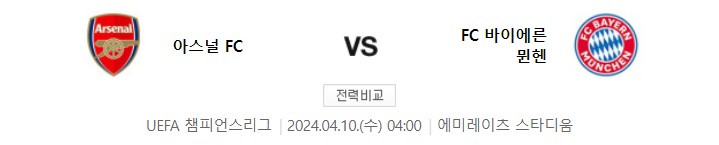 아스날-바이에른-뮌헨-경기일정
