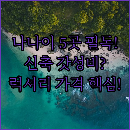 푸켓 나나이 로드 숙소 5곳 신축 가..