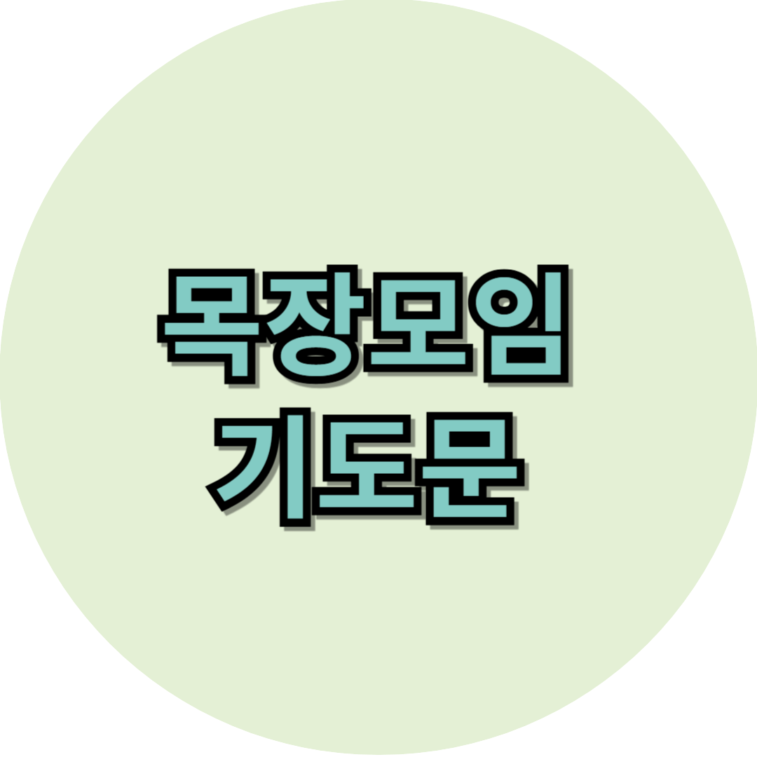 목장모임 기도문