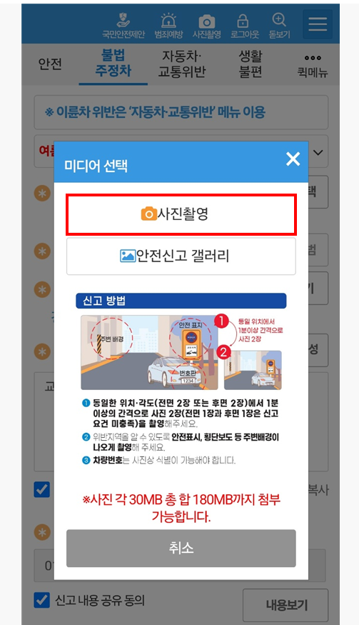 안전 신문고 활용하기: 불법 주정차부터 위험요소 전반까지