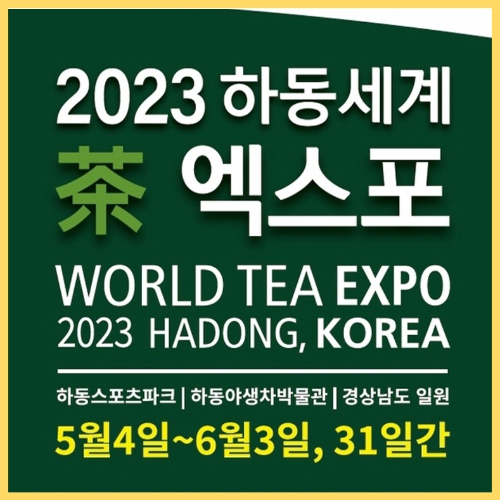 하동 세계 차 엑스포