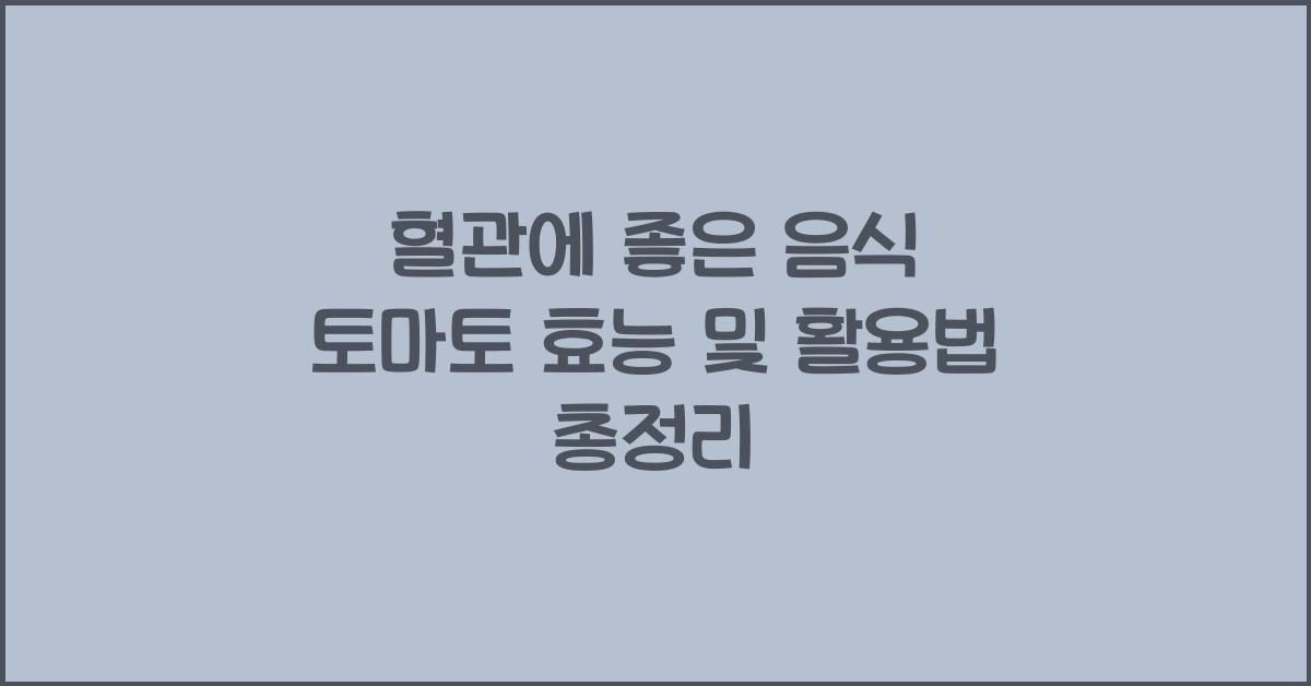 혈관에 좋은 음식 토마토