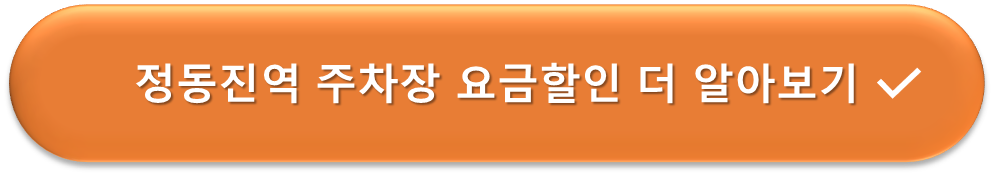 정동진역 주차장 요금할인 안내