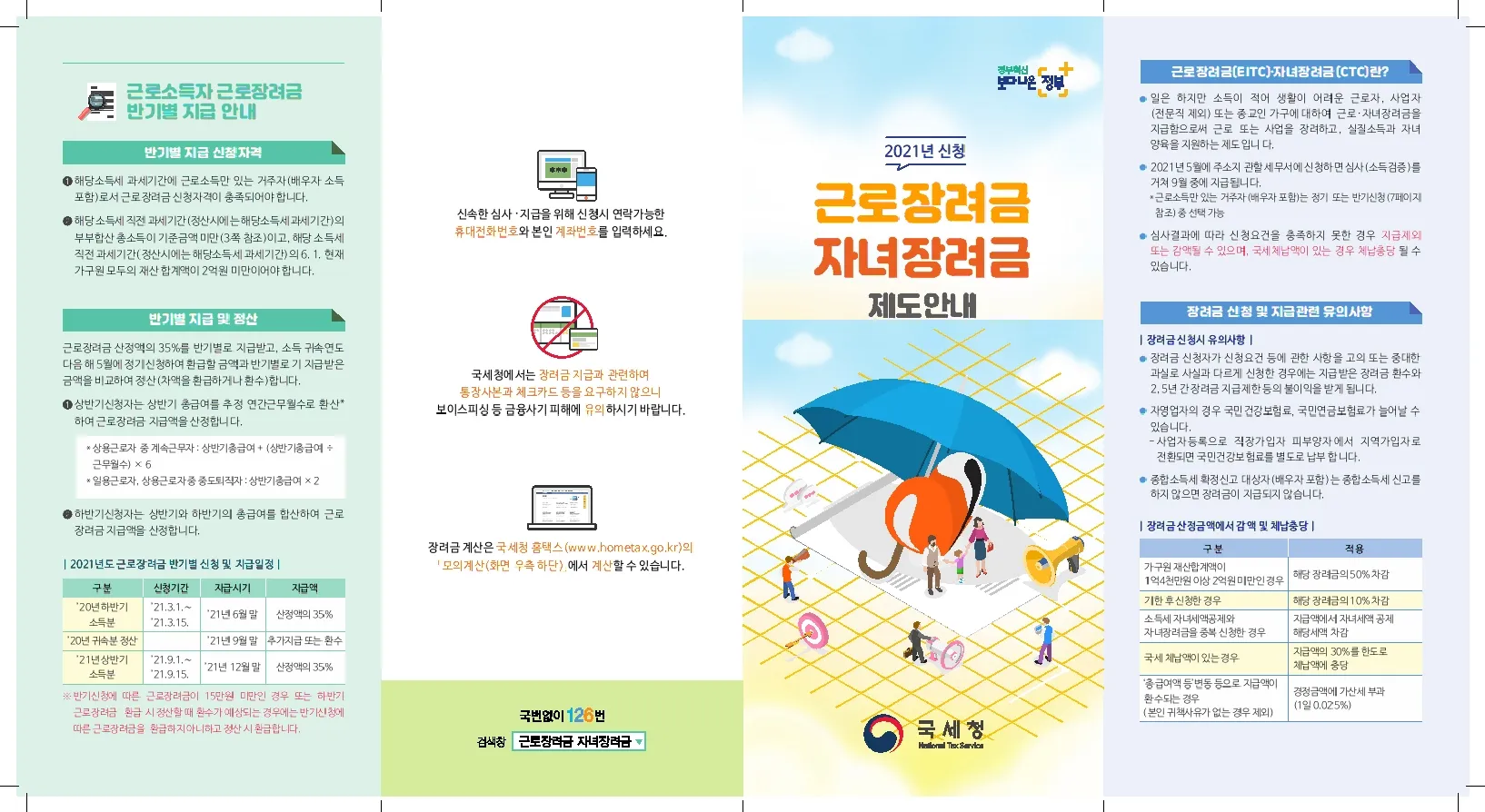 근로장려금 신청자격조회