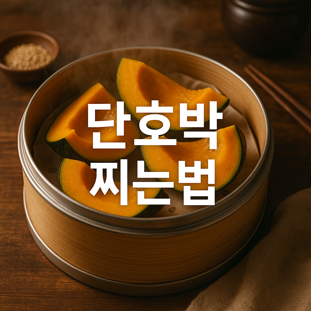 단호박 찌는법