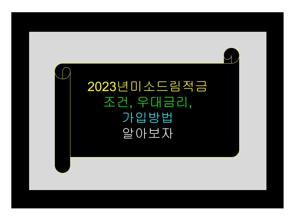미소드림적금