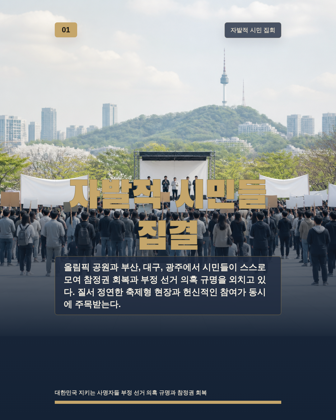 자발적 시민들 집결