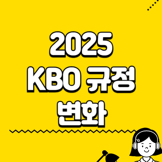 2025 kbo규정변화