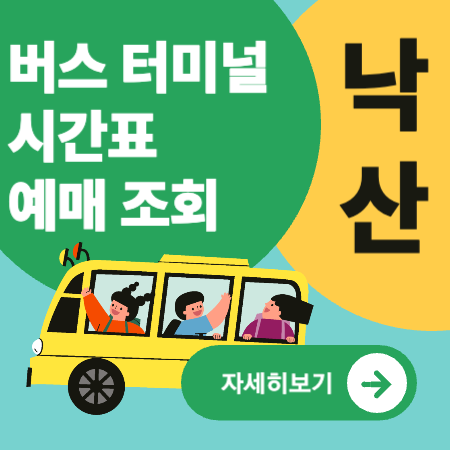 낙산버스터미널